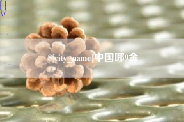 包头中国哪9金