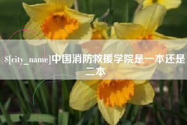 包头中国消防救援学院是一本还是二本