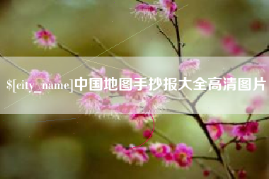 包头中国地图手抄报大全高清图片