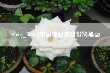 包头中国地图各省份简笔画