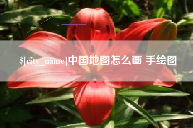 包头中国地图怎么画 手绘图