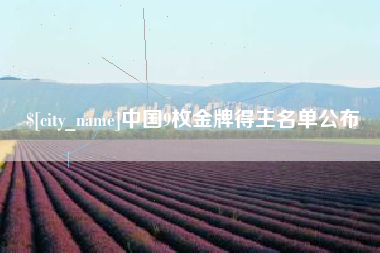 包头中国9枚金牌得主名单公布