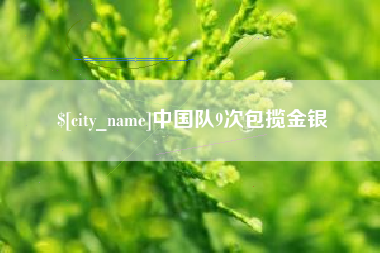 包头中国队9次包揽金银