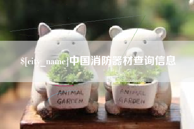 包头中国消防器材查询信息