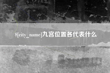 包头九宫位置各代表什么