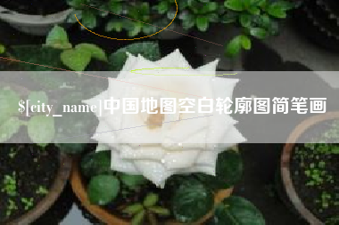 包头中国地图空白轮廓图简笔画