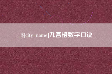 包头九宫格数字口诀