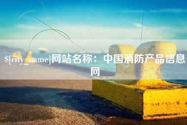 包头网站名称：中国消防产品信息网