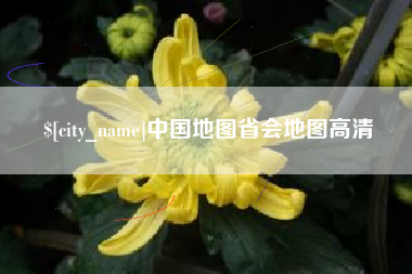 包头中国地图省会地图高清