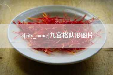 包头九宫格队形图片