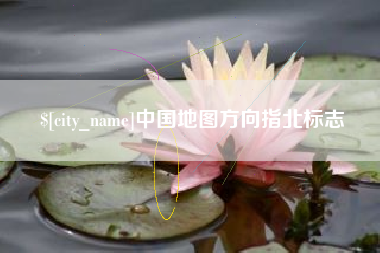 包头中国地图方向指北标志