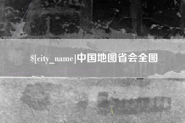包头中国地图省会全图