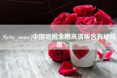 包头中国地图全图高清版含有经纬度