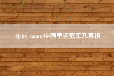 包头中国奥运冠军九宫格