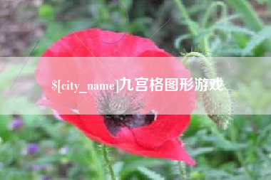 包头九宫格图形游戏