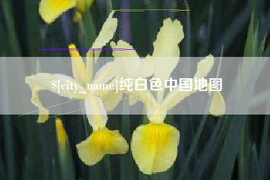 包头纯白色中国地图