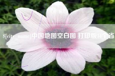 包头中国地图空白图 打印版34个省