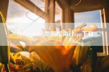 包头地图指南针app下载
