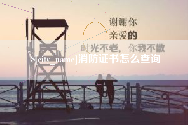 包头消防证书怎么查询
