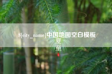 包头中国地图空白模板
