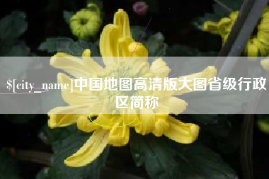包头中国地图高清版大图省级行政区简称