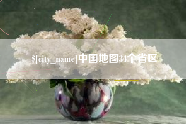 包头中国地图34个省区