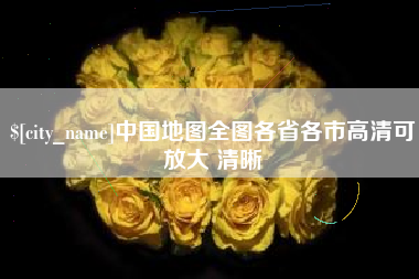 包头中国地图全图各省各市高清可放大 清晰