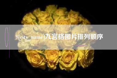包头九宫格图片排列顺序