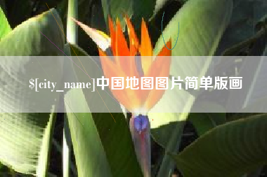 包头中国地图图片简单版画