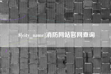 包头消防网站官网查询
