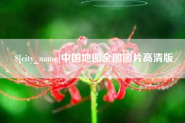 包头中国地图全图图片高清版