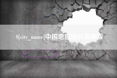 包头中国地图图片清晰版