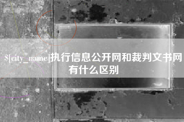 包头执行信息公开网和裁判文书网有什么区别