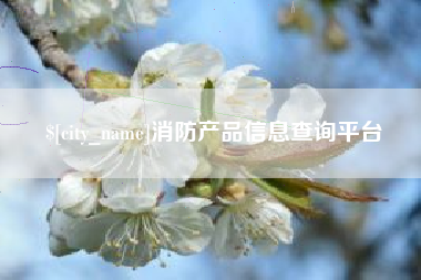 包头消防产品信息查询平台