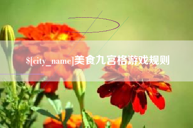 包头美食九宫格游戏规则