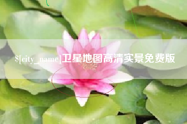 包头卫星地图高清实景免费版