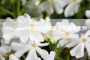 包头中国消防救援学院男女比例