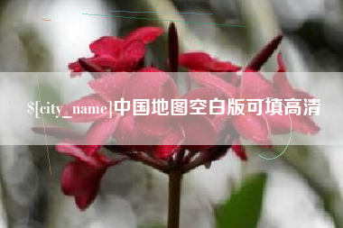 包头中国地图空白版可填高清