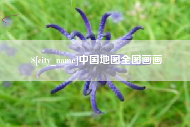 包头中国地图全图画画