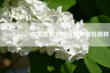 包头中国地图全图可放大省份简称