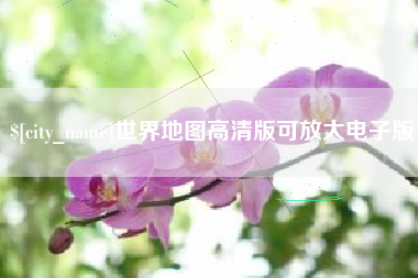 包头世界地图高清版可放大电子版