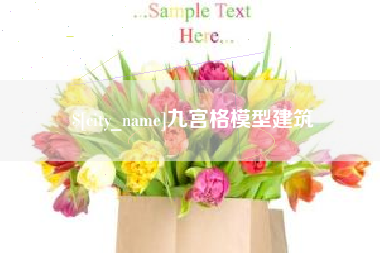 包头九宫格模型建筑