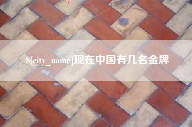 包头现在中国有几名金牌