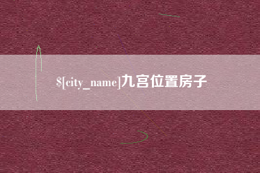 包头九宫位置房子