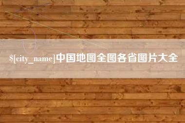 包头中国地图全图各省图片大全