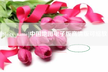 包头中国地图电子版高清版可缩放