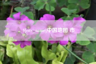 包头中国地图 市