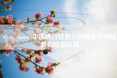 包头中国执行信息公开网官方网站查询结案证明