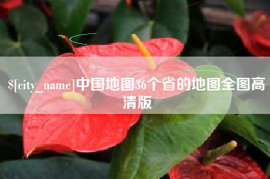 包头中国地图36个省的地图全图高清版