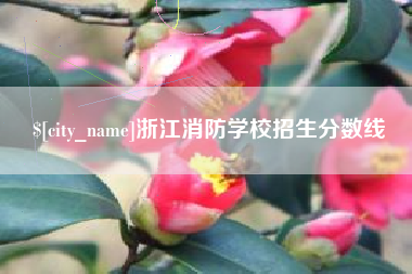 包头浙江消防学校招生分数线